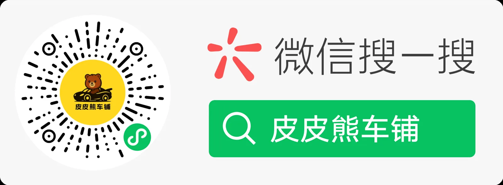Search 皮皮熊车铺 in WeChat